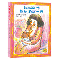 麦田精选图画书 妈妈成为妈妈的那一天