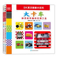 DK英汉翻翻小百科（全2册）（小达人点读）