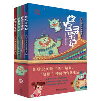故宫寻宝记 第一辑4册 中国传统文化知识绘本 带孩子探索故宫典藏、建筑与文化故事
