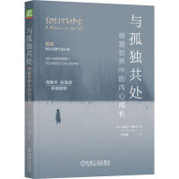 与孤独共处：喧嚣世界中的内心成长