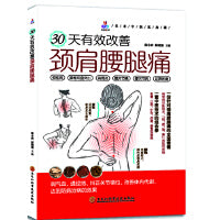 30天有效改善颈肩腰腿痛