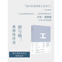 烟与钢：桑德堡诗选（俄耳甫斯诗译丛）“工业美国的桂冠诗人、三度普利策文学奖得主”桑德堡代表诗作精选集