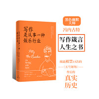 写作是从事一种娱乐行业（《五号屠场》作者冯内古特的写作箴言和人生之书，一本“离经叛道”的写作法宝，一本笑对苦难的人生哲学）