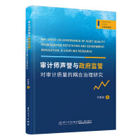 审计师声誉与政府监管对审计质量的耦合治理研究