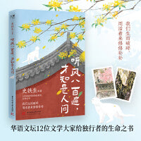 听风八百遍，才知是人间（史铁生、汪曾祺、梁实秋、丰子恺、沈从文等12位名家写给独行者的生命之书。我们生而破碎，用活着来修修补补） 央视《朗读者》深情朗读、《人民日报》盛赞推荐的名家散文。深知终会再见，