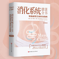 消化系统健康全书(原书第4版)