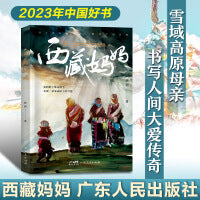 【2023中国好书】西藏妈妈（雪域高原母亲书写人间大爱传奇纪实文学，深入采访记录西藏爱心妈妈们与孤儿孩子无私大爱的感人故事）
