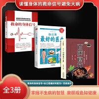 读懂身体的救命信号避免大病（全3册）救命的身体信号+自己是最好的医生+ 百病食疗