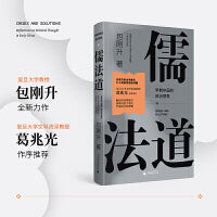 儒法道：早期中国的政治想象（葛兆光作序，《抵达》《民主崩溃的政治学》作者新作，一场跨越古今的思想对话，一门理解中国传统的必修课）