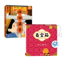 宝宝翻翻寻宝系列套装两册（口水滴答+百宝箱）