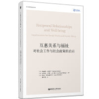 互惠关系与福祉：对社会工作与社会政策的启示