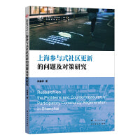 上海参与式社区更新的问题及对策研究(上海市人民政府发展研究中心博士后文库)