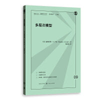 多层次模型(格致方法·定量研究系列)