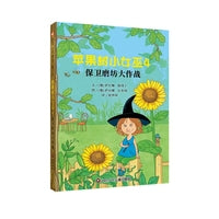 苹果树小女巫4：保卫磨坊大作战 （7-12岁） 信谊世界精选图画书