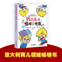 托比亚的情绪小怪兽 3-6岁孩子读得懂的情绪管理书