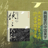 饮之太和 中国美学名著选讲