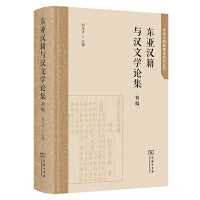东亚汉籍与汉文学论集(初编)