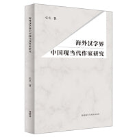 海外汉学界中国现当代作家研究