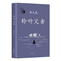 聆听父亲（当当专享签章本，莫言、侯孝贤、毛尖推荐。一次次叛离和出逃后，我开始回家，开始理解父亲）