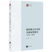 新时期文学中的身体叙事研究（1978—1985）