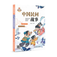 我爱读经典  中国民间故事