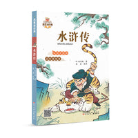 我爱读经典  水浒传