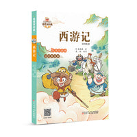 我爱读经典  西游记