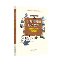 十分钟漫画名人故事 创意无限的发明家