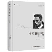 杜英诺悲歌：里尔克诗选（创美文学馆系列，精装典藏版。收录多幅珍贵照片，林贤治主编）