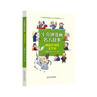 十分钟漫画名人故事 成就非凡的文学家