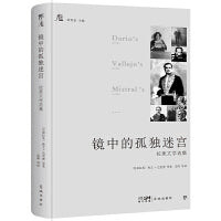 镜中的孤独迷宫：拉美文学选集（创美文学馆系列，精装典藏版。收录多幅珍贵照片，林贤治主编）
