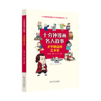 十分钟漫画名人故事 才华横溢的艺术家