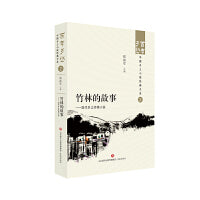 竹林的故事——现代乡土抒情小说  百年乡愁：中国乡土小说经典大系02