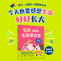 宝贝，你的生命很珍贵：给孩子的生命教育绘本
