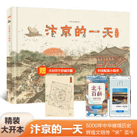 汴京的一天（硬壳精装）含455个知识点，230幅手绘唯美插图、地图，3张1.4米艺术画卷，赠大对开汴京城市图+科技配套小程序（北斗童书）