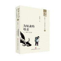 为奴隶的母亲——“左翼”乡土小说  百年乡愁：中国乡土小说经典大系05