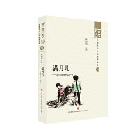 满月儿——当代陕西乡土小说  百年乡愁：中国乡土小说经典大系11