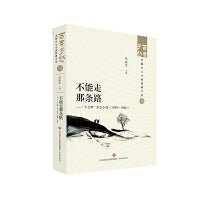 不能走那条路——“十七年”乡土小说 （1949—1966）  百年乡愁：中国乡土小说经典大系10