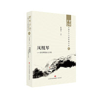 凤凰琴——当代两湖乡土小说  百年乡愁：中国乡土小说经典大系15