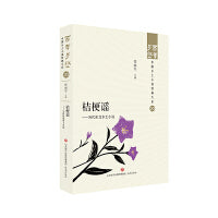 桔梗谣——当代东北乡土小说  百年乡愁：中国乡土小说经典大系20