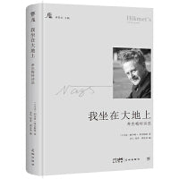 我坐在大地上：希克梅特诗选（创美文学馆系列，精装典藏版。收录珍贵图片，林贤治主编）