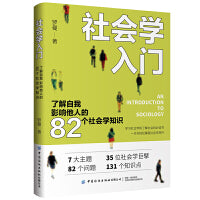 社会学入门：了解自我 影响他人的82个社会学知识