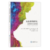 从故事到研究：叙事探究如何做