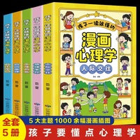 全套5册孩子一读就懂的漫画儿童心理小学生心理学一二三四年级五六年级课外阅读漫画书心理健康情绪管理与性格培养故事心理学书籍