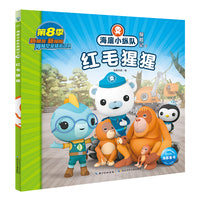 海底小纵队探险记：红毛猩猩