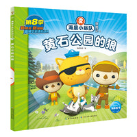 海底小纵队探险记：黄石公园的狼