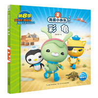 海底小纵队探险记：彩龟