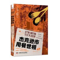 杰克逊市用餐世相 揭示现代美国南方黑人的社会困境 《扫地出门》作者马修·德斯蒙德推荐