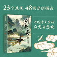 别长安 23首唐宋诗文佳作全文收录 48幅精美原创插画 B站知名短视频创作者“C叔聊历史”瞿立章 著 中信出版社