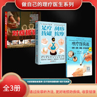 做自己的理疗医生系列（全3册）对症拨罐速查图典+足疗刮痧拔罐按摩+理疗百病